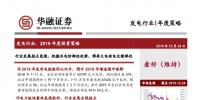 發(fā)電行業(yè)2019年度投資策略：行業(yè)發(fā)展拐點(diǎn)顯現(xiàn) 把握水電防御性優(yōu)勢(shì) 博弈火電核電業(yè)績(jī)彈性