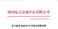四川電力交易中心發(fā)布了《關于發(fā)布2018年12月電力直接交易火電配置情況的公告
