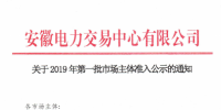 5家售電公司、1512家電力用戶在內(nèi) 安徽公示2019年第一批市場(chǎng)主體