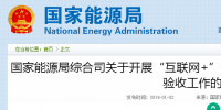 國(guó)家能源局綜合司發(fā)布了關(guān)于開(kāi)展“互聯(lián)網(wǎng)+”<font color=