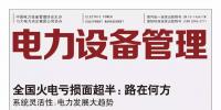 《電力設(shè)備管理》雜志首屆全國(guó)電力工業(yè) 特約專家征文