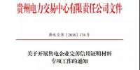 貴州發(fā)布了《關(guān)于開展售電企業(yè)完善信用證明材料專項工作的通知》