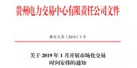 貴州關(guān)于2019 年1月開(kāi)展市場(chǎng)化交易 時(shí)間安排的通知