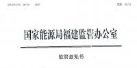 福建能監(jiān)辦發(fā)布了2019年長協(xié)中涉嫌串通、操縱和壟斷市場交易價格監(jiān)管意見書