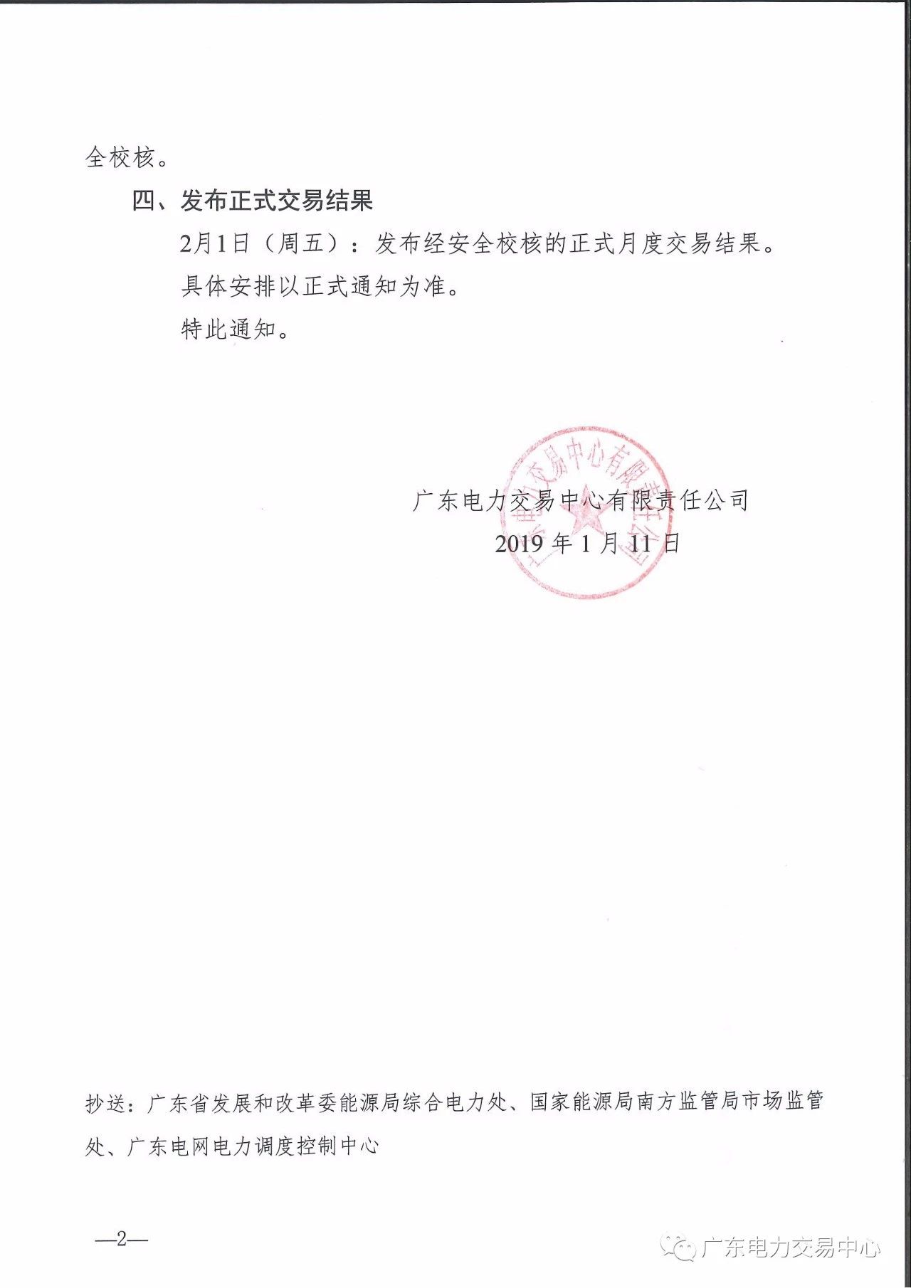 廣東2019年2月月度交易時(shí)間：集中競(jìng)爭交易1月30日展開