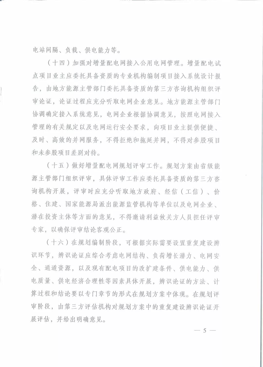 國家發(fā)改委 國家能源局關于進一步推進增量配電業(yè)務改革的通知