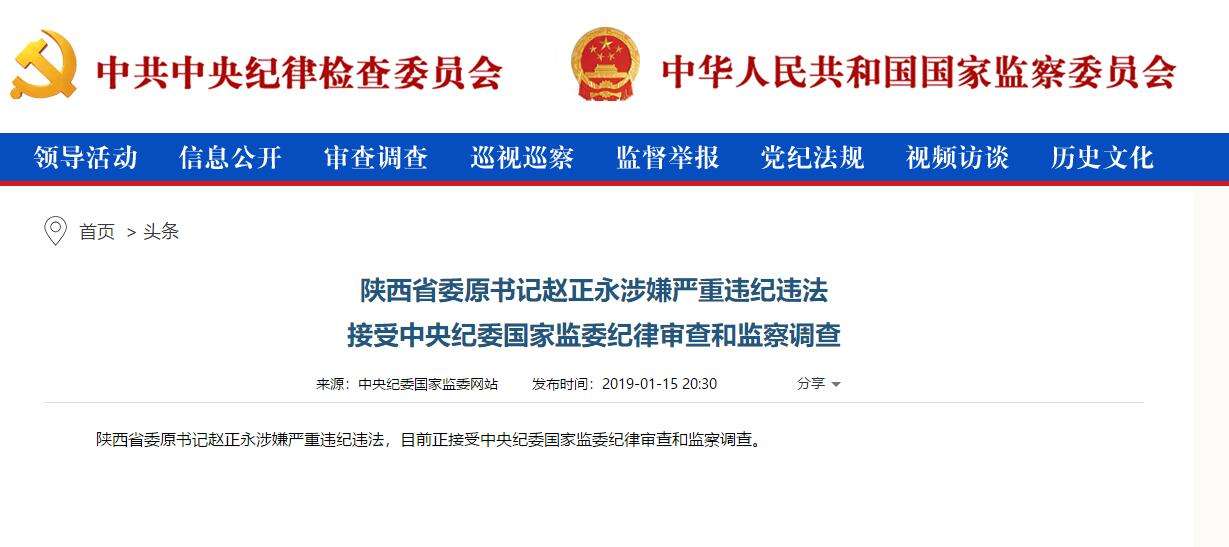 趙正永落馬背后：干預(yù)“千億礦權(quán)案”被舉報、秦嶺違建難辭其咎