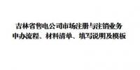 吉林發(fā)布了《吉林省售電公司準入與退出業(yè)務申辦流程、材料清單、填寫說明及模板》