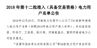 河南發(fā)布了《2018年第十二批準入(具備交易資格)電力用戶名單公告》238家！