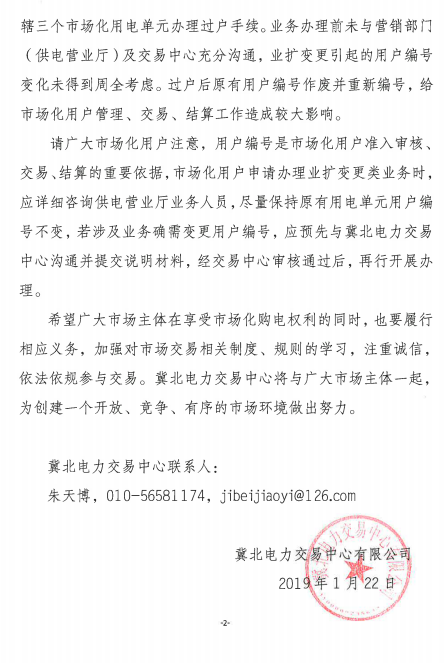 冀北電力市場(chǎng)主體運(yùn)作不規(guī)范情況通報(bào)（2019年第1期）