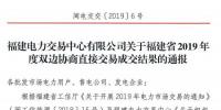 價差2.76分！福建2019年度雙邊協(xié)商直接交易成交電量366.68億度