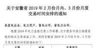  安徽2019年2月份月內(nèi)、3月份月度交易時間安排