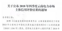11家售電公司獲3A級！云南2018年四季度電力市場主體信用評價結(jié)果