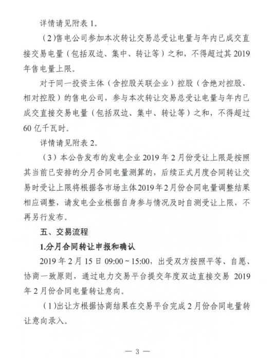 安徽2019年2月份電力直接交易合同轉(zhuǎn)讓交易2月15日開展（附交易流程）