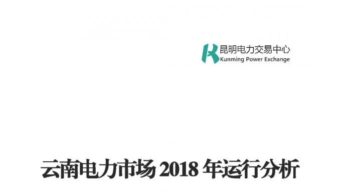 云南電力市場2018年運(yùn)行分析及2019年市場預(yù)測