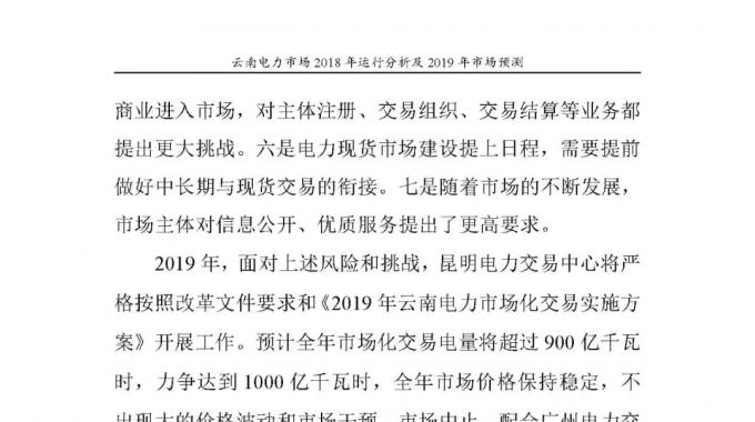云南電力市場2018年運(yùn)行分析及2019年市場預(yù)測