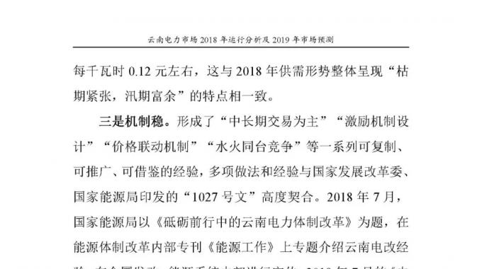 云南電力市場2018年運(yùn)行分析及2019年市場預(yù)測