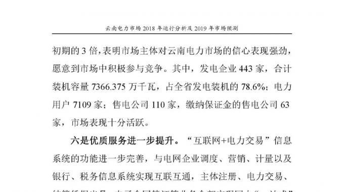 云南電力市場2018年運(yùn)行分析及2019年市場預(yù)測