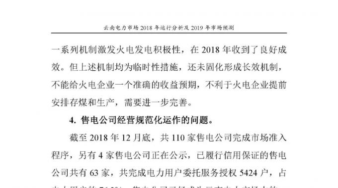 云南電力市場2018年運(yùn)行分析及2019年市場預(yù)測
