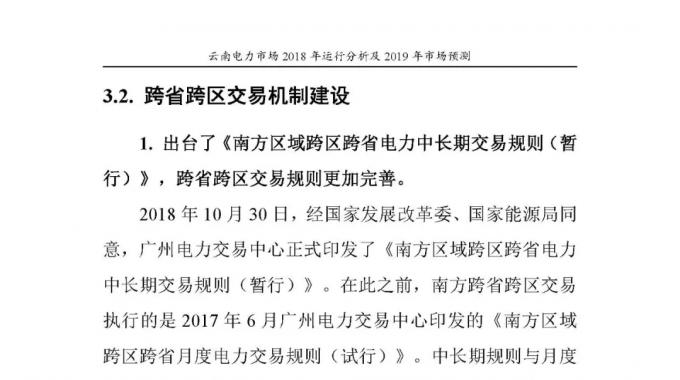 云南電力市場2018年運(yùn)行分析及2019年市場預(yù)測