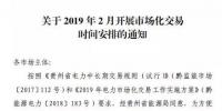 貴州2019年2月市場(chǎng)化交易時(shí)間安排：月度雙邊協(xié)商交易2月13日起申報(bào)