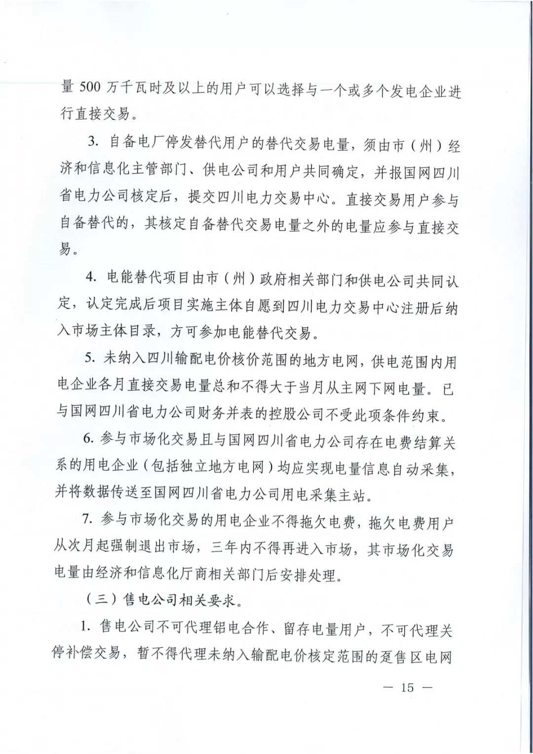 專變工業(yè)用戶全面放開！四川省2019年省內(nèi)電力市場化交易實(shí)施方案印發(fā)