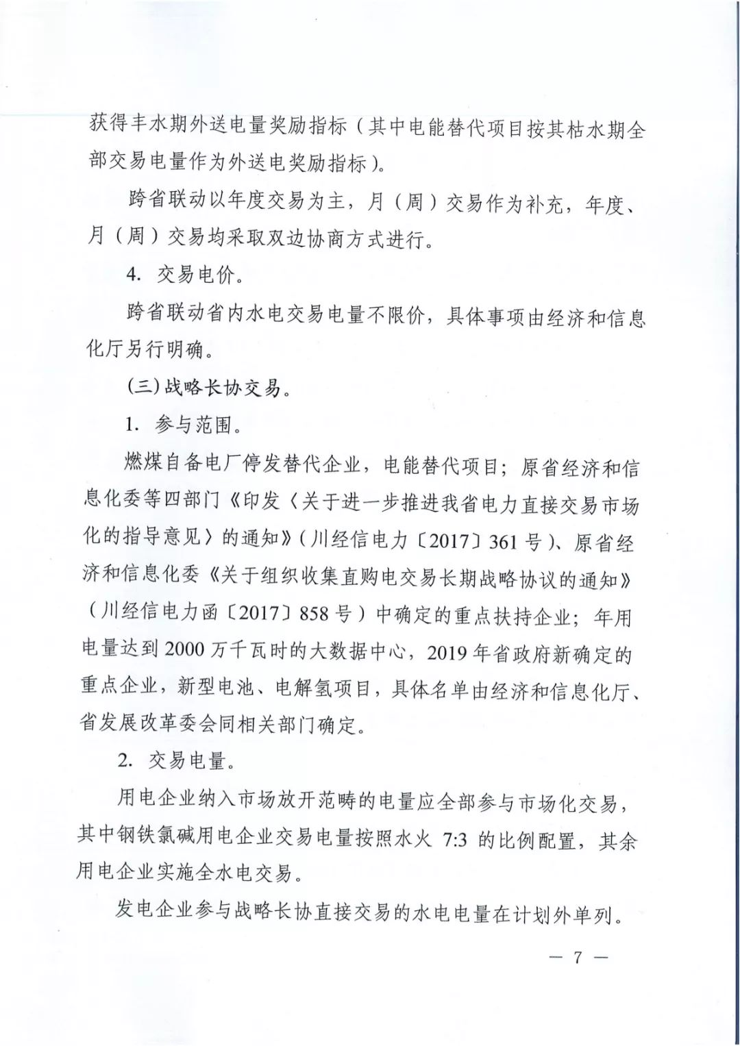 專變工業(yè)用戶全面放開！四川省2019年省內(nèi)電力市場化交易實(shí)施方案印發(fā)