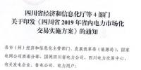 專變工業(yè)用戶全面放開！四川省2019年省內(nèi)電力市場化交易實施方案印發(fā)