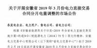  安徽2019年3月電力直接交易合同分月電量調(diào)整2月19日展開