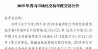 四川2019年省內(nèi)市場(chǎng)化年度交易2月27日開市！你需要知道這些