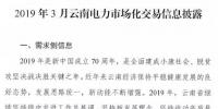 云南2019年03月電力市場化交易信息披露：省內(nèi)市場可競價(jià)電量72億千瓦時(shí)