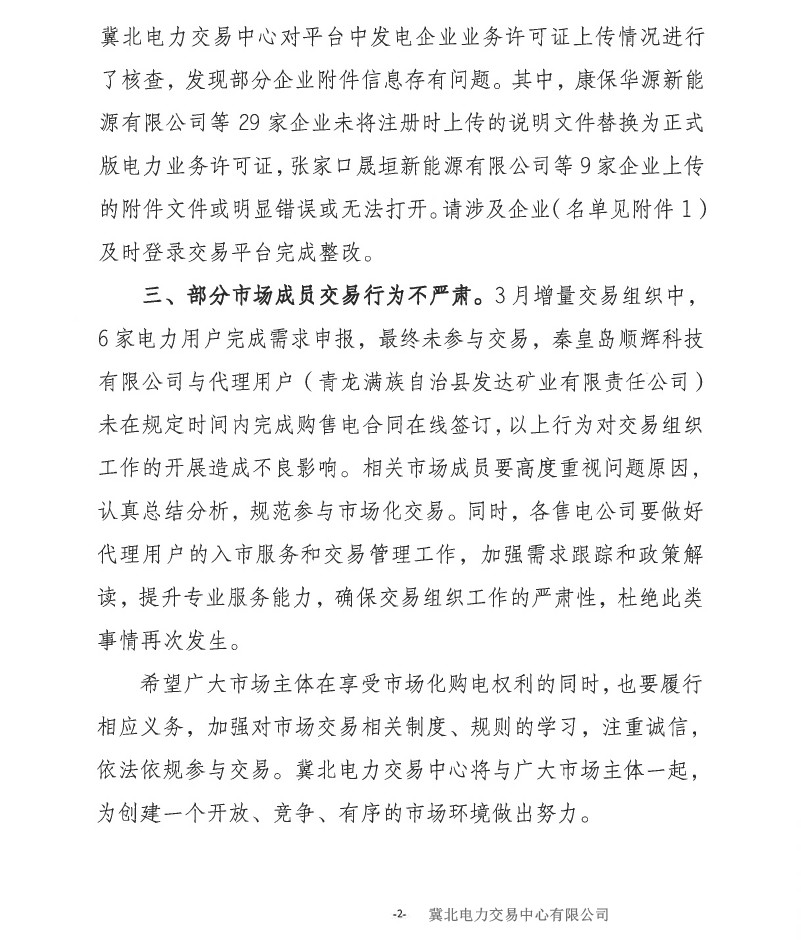 冀北電力市場(chǎng)主體運(yùn)作不規(guī)范情況通報(bào)（2019年第2期）