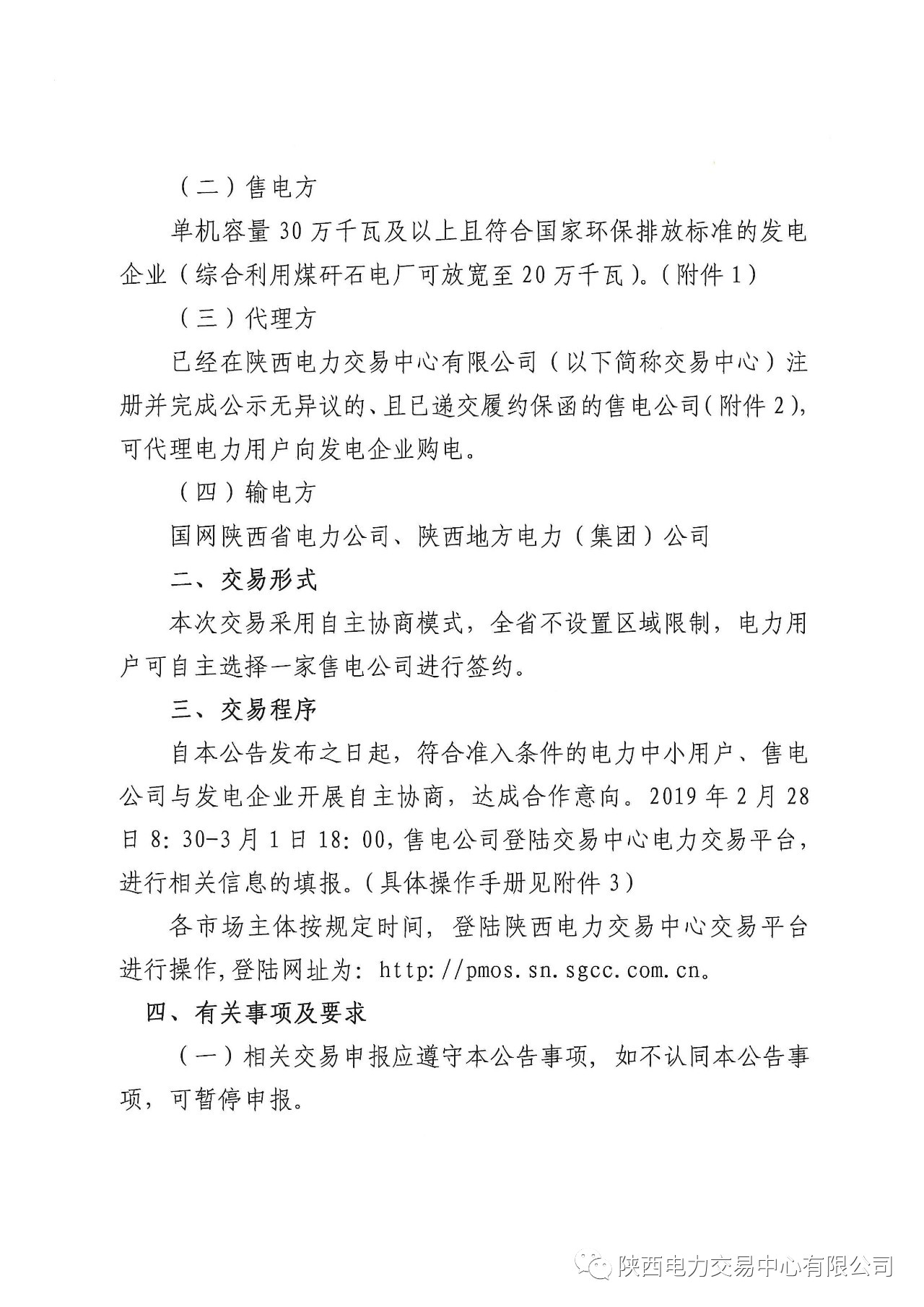 陜西2019上半年中小用戶自主協(xié)商模式電力直接交易申報3月1日截止