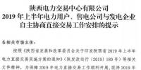 陜西2019上半年電力用戶、售電公司與發(fā)電企業(yè)自主協(xié)商直接交易工作安排提示