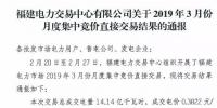  福建2019年3月月度集中競價(jià)直接交易：總成交電量14.14億千瓦時(shí)