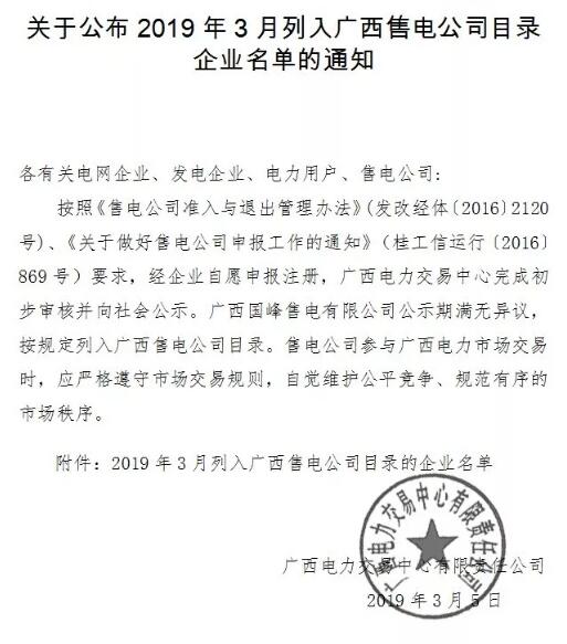 廣西新增廣西國(guó)峰售電有限公司1家售電公司