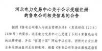 河北公示北京推送的6家售電公司