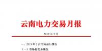 云南電力交易月報（2019年3月）：省內(nèi)市場化交易電量67.1億千瓦時