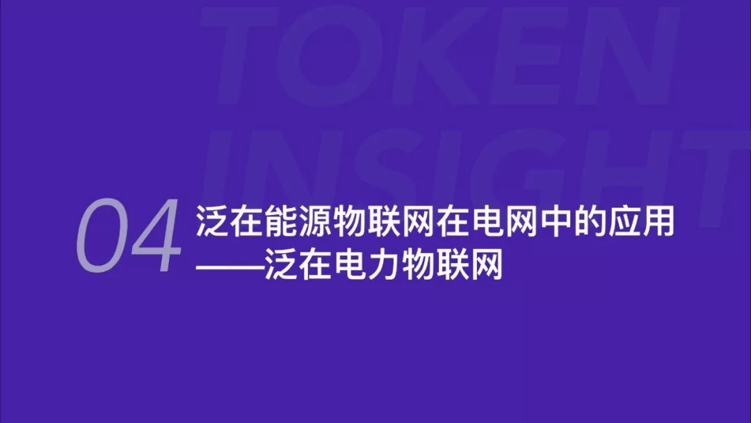 泛在電力物聯(lián)網案例研究