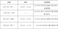 安徽省2019年5月份月度電力交易時(shí)間安排