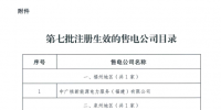 福建省第七批2家售電公司注冊生效