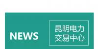 云南電力零售市場主體困惑之售電公司篇：用戶信息如何管？