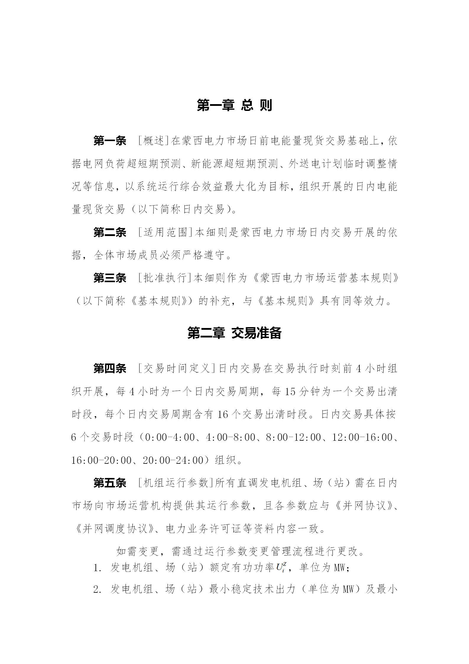 蒙西電力市場日前、日內電能量現貨交易實施細則：日前96個交易出清時段 日內16個交易出清時段