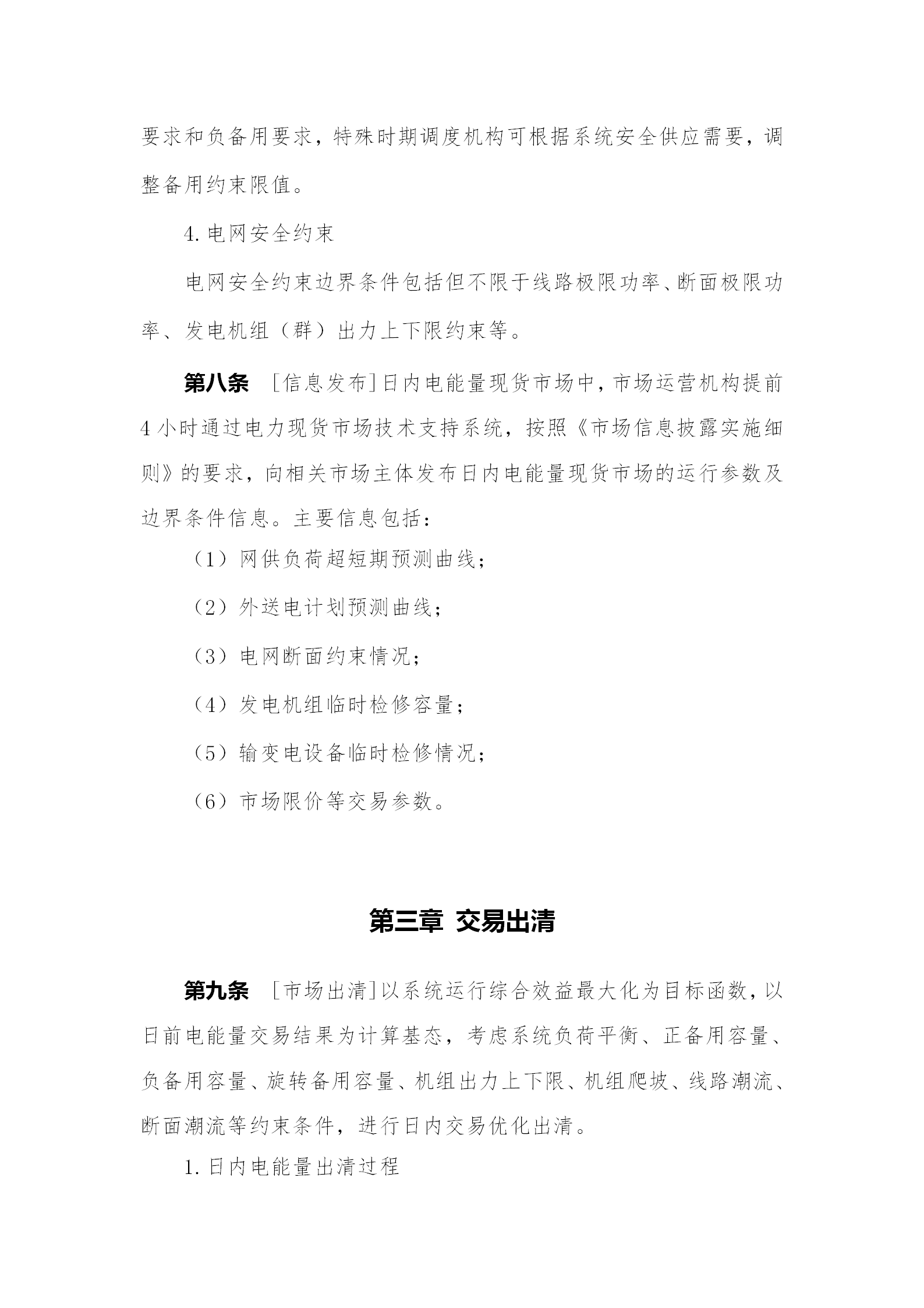 蒙西電力市場日前、日內電能量現貨交易實施細則：日前96個交易出清時段 日內16個交易出清時段