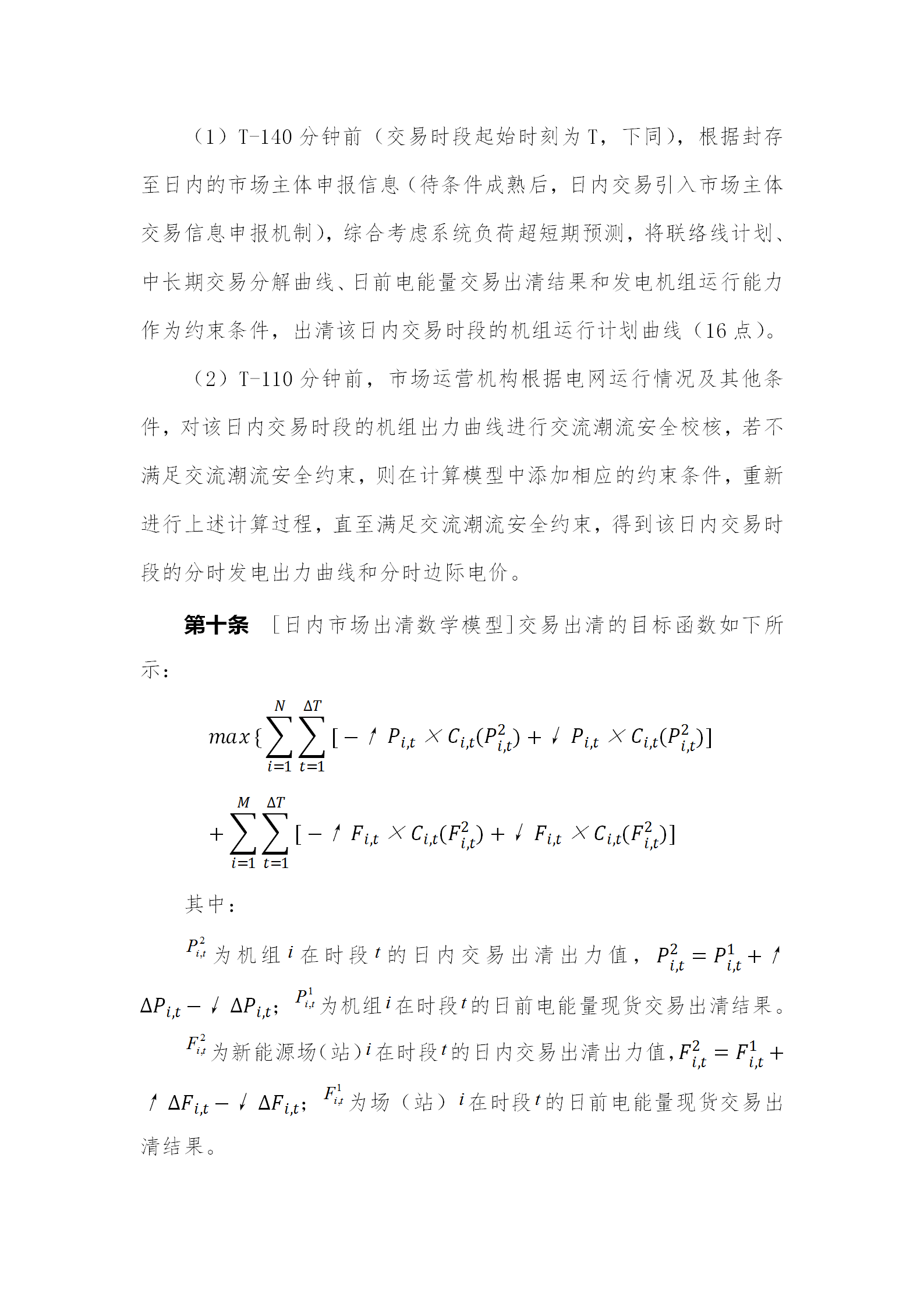 蒙西電力市場日前、日內(nèi)電能量現(xiàn)貨交易實(shí)施細(xì)則：日前96個(gè)交易出清時(shí)段 日內(nèi)16個(gè)交易出清時(shí)段