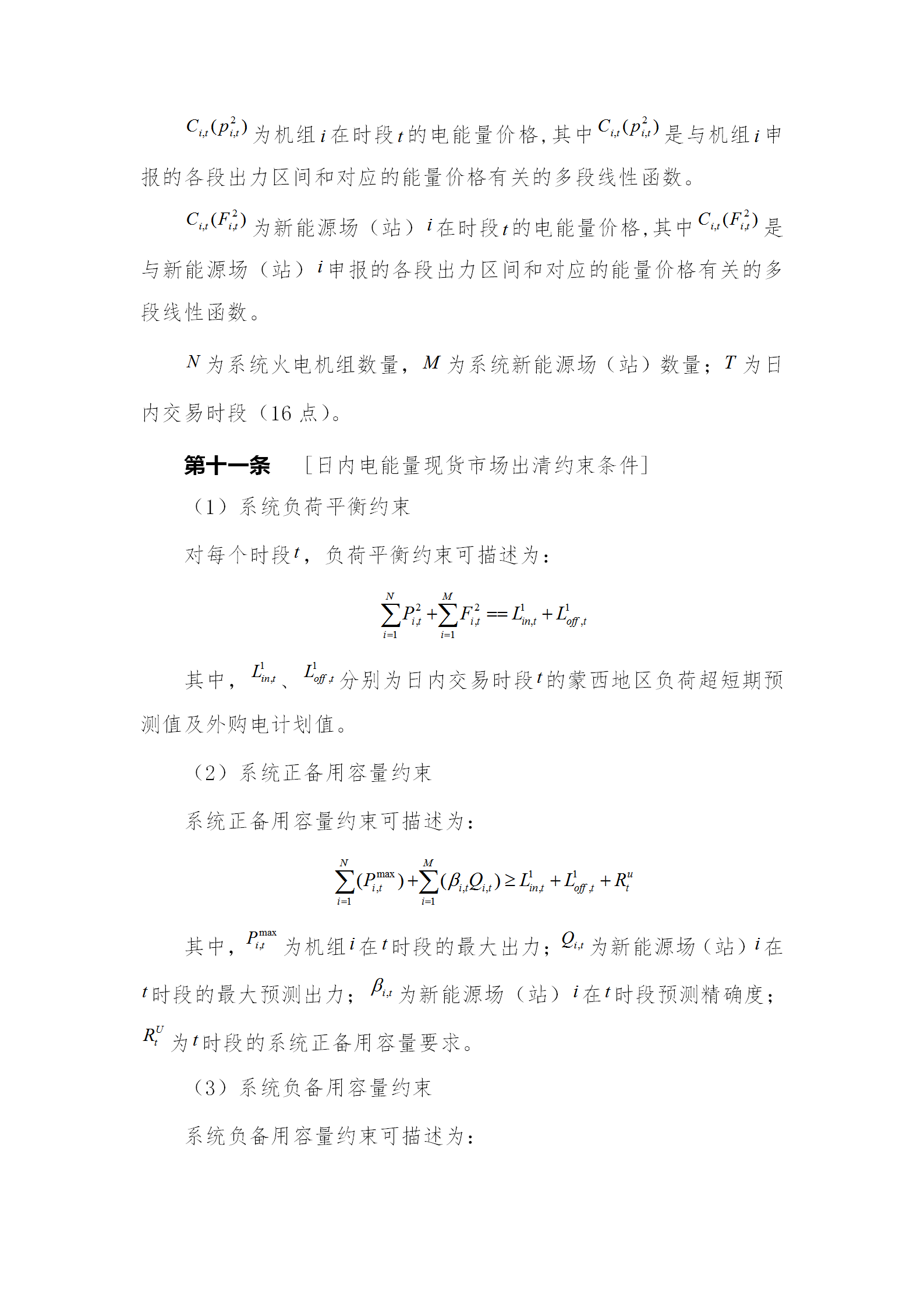 蒙西電力市場日前、日內(nèi)電能量現(xiàn)貨交易實(shí)施細(xì)則：日前96個(gè)交易出清時(shí)段 日內(nèi)16個(gè)交易出清時(shí)段