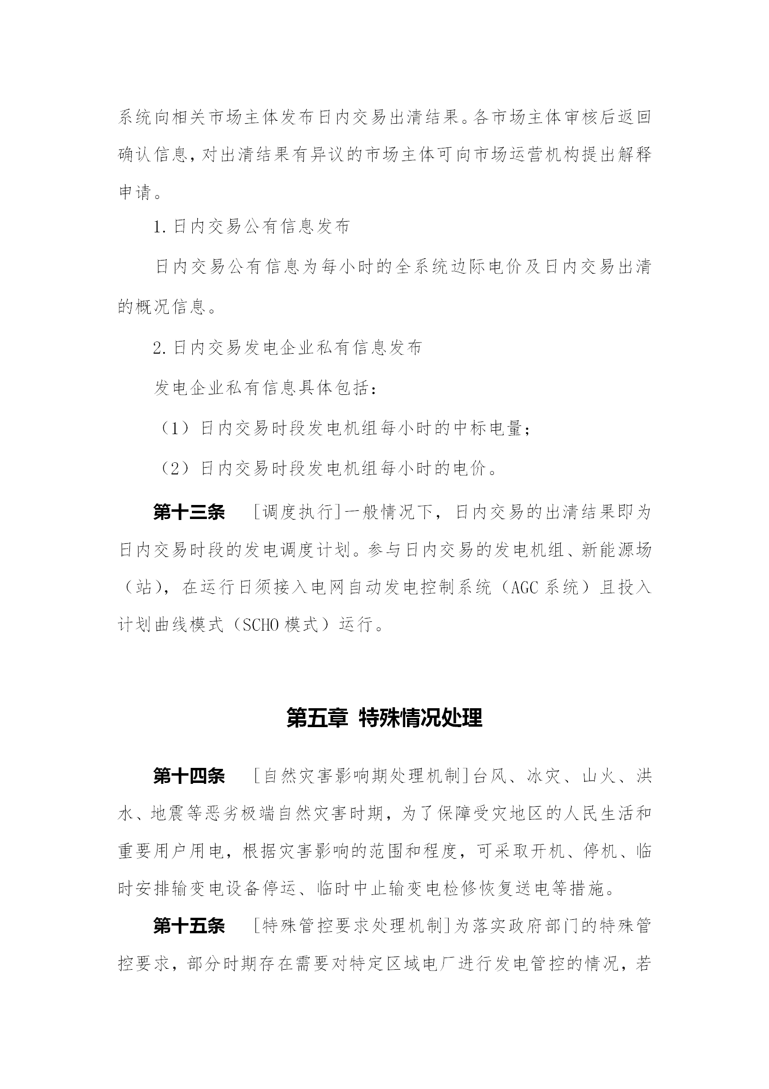 蒙西電力市場日前、日內(nèi)電能量現(xiàn)貨交易實(shí)施細(xì)則：日前96個(gè)交易出清時(shí)段 日內(nèi)16個(gè)交易出清時(shí)段
