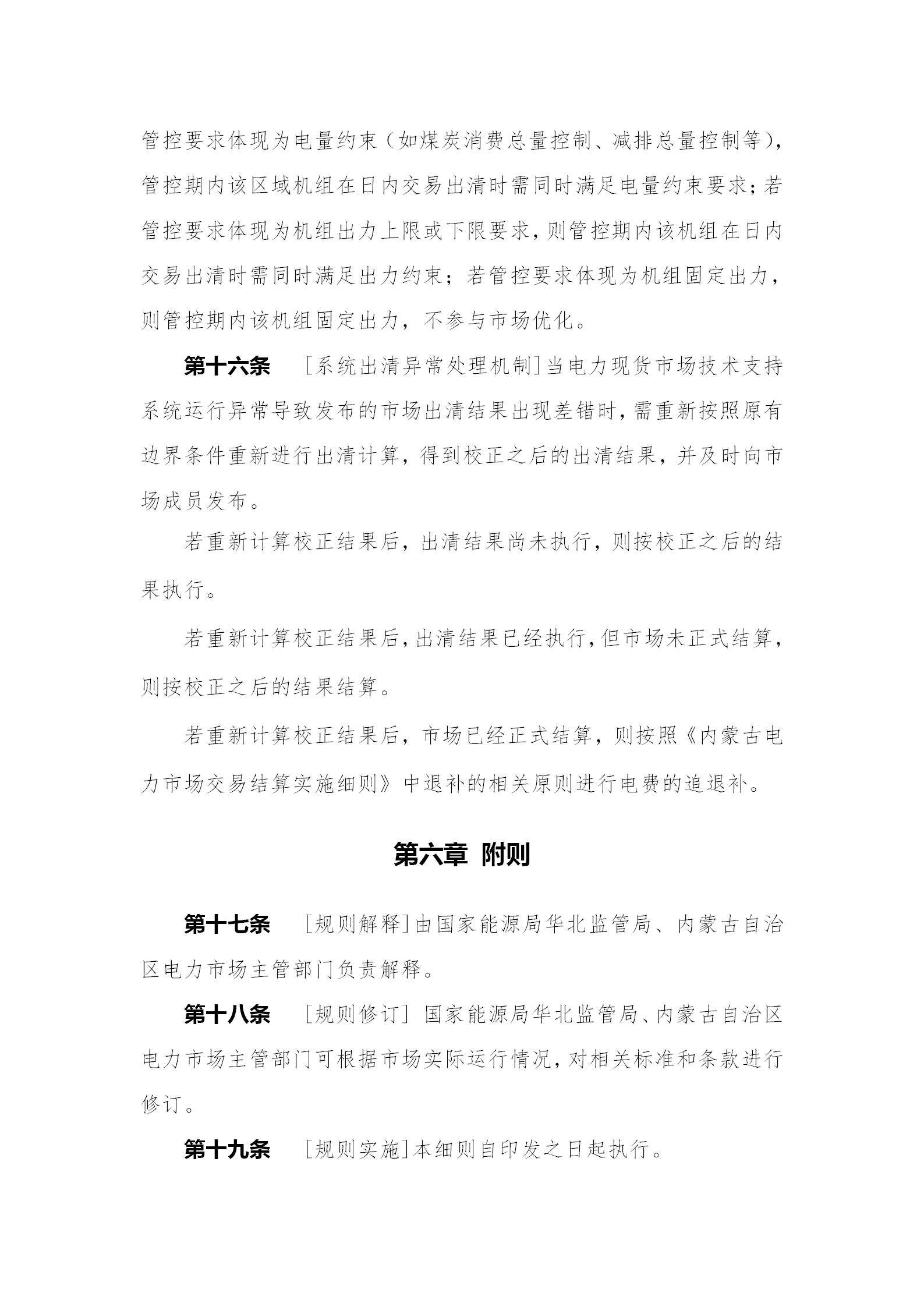 蒙西電力市場日前、日內(nèi)電能量現(xiàn)貨交易實(shí)施細(xì)則：日前96個(gè)交易出清時(shí)段 日內(nèi)16個(gè)交易出清時(shí)段