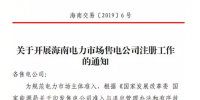 海南售電公司即將進場 即日起開展售電公司注冊工作