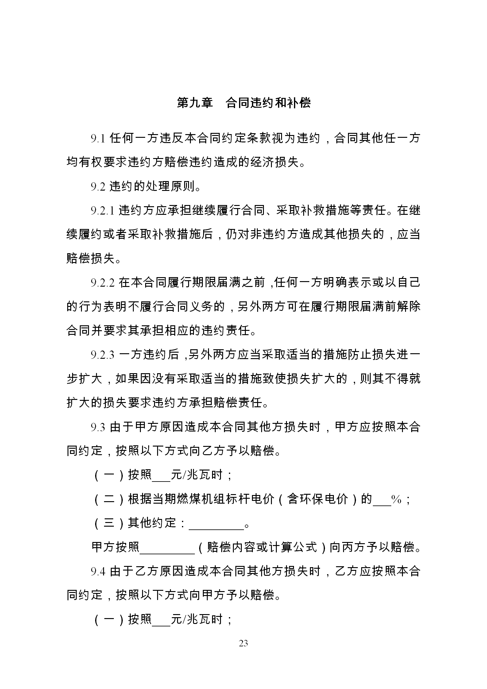 發(fā)改委推廣應(yīng)用電力中長期交易合同示范文本（全文）